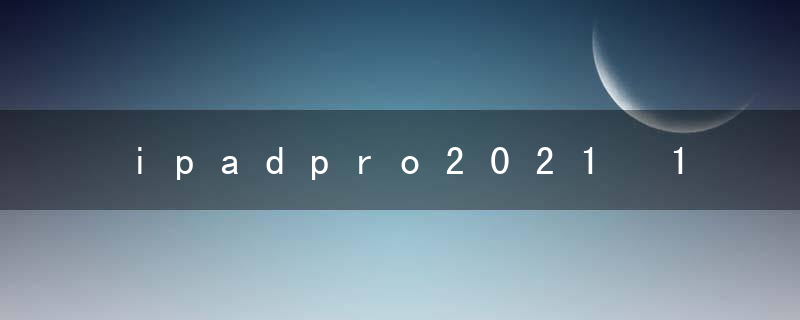 ipadpro2021 11寸长宽高